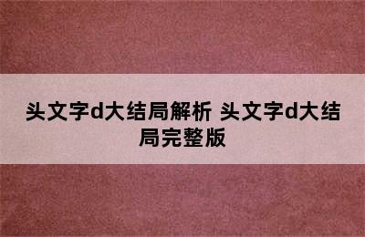 头文字d大结局解析 头文字d大结局完整版